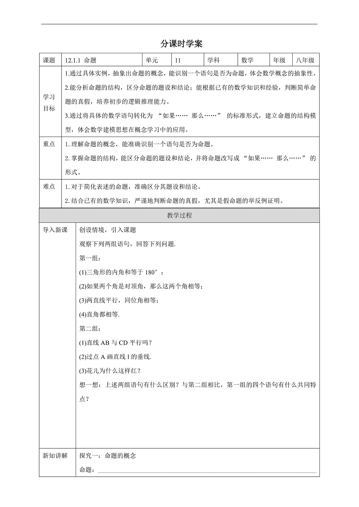 华师大八上12.1.1 命题 学案第1页
