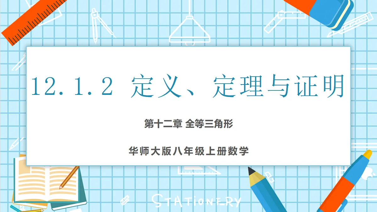 12.1.2 定义、定理与证明课件第1页