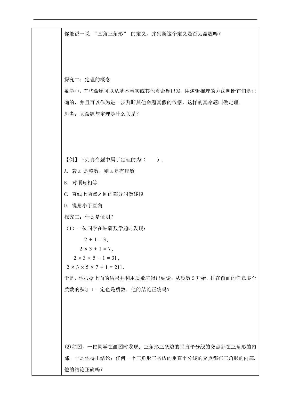 华师大八上12.1.2 定义、定理与证明 学案第2页