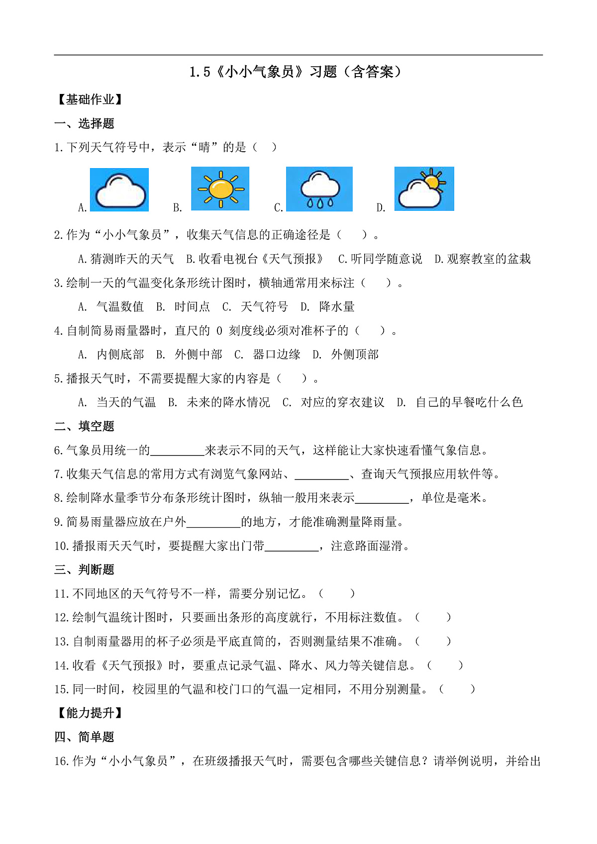 1.5 小小气象员(分层作业)科学大象版三年级上册(新教材)第1页
