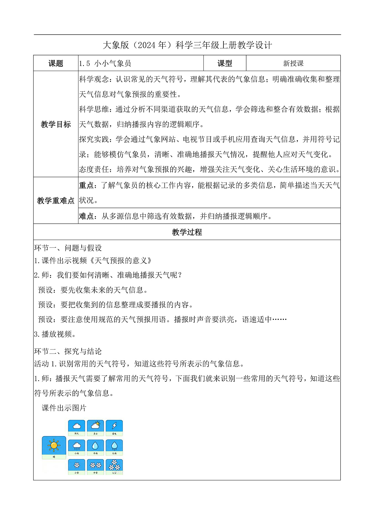 1.5 小小气象员(教学设计)科学大象版三年级上册(新教材)第1页