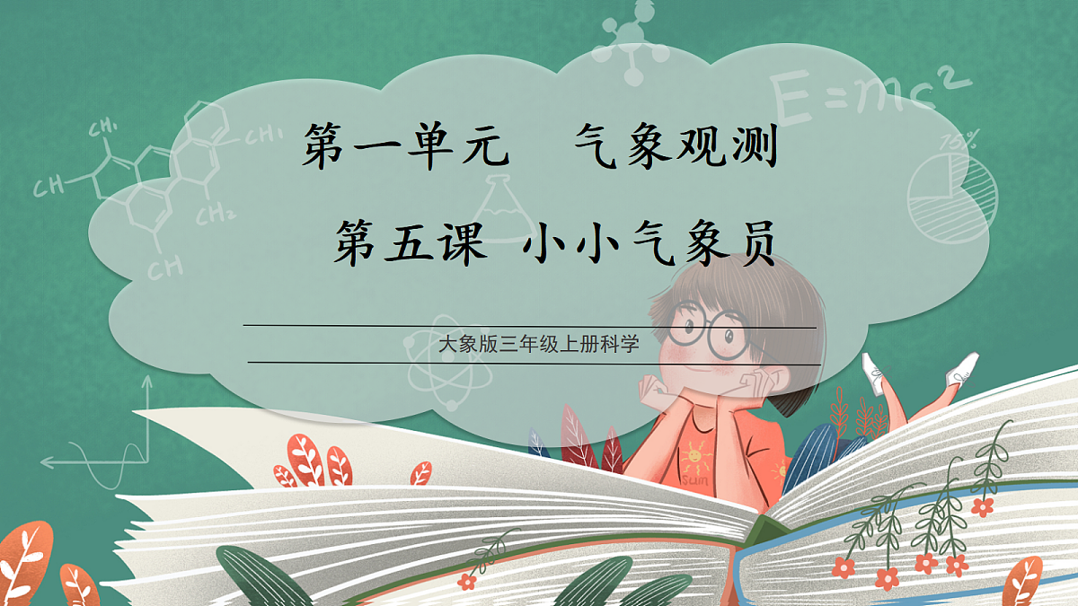 1.5 小小气象员(教学课件)科学大象版三年级上册(新教材)第1页