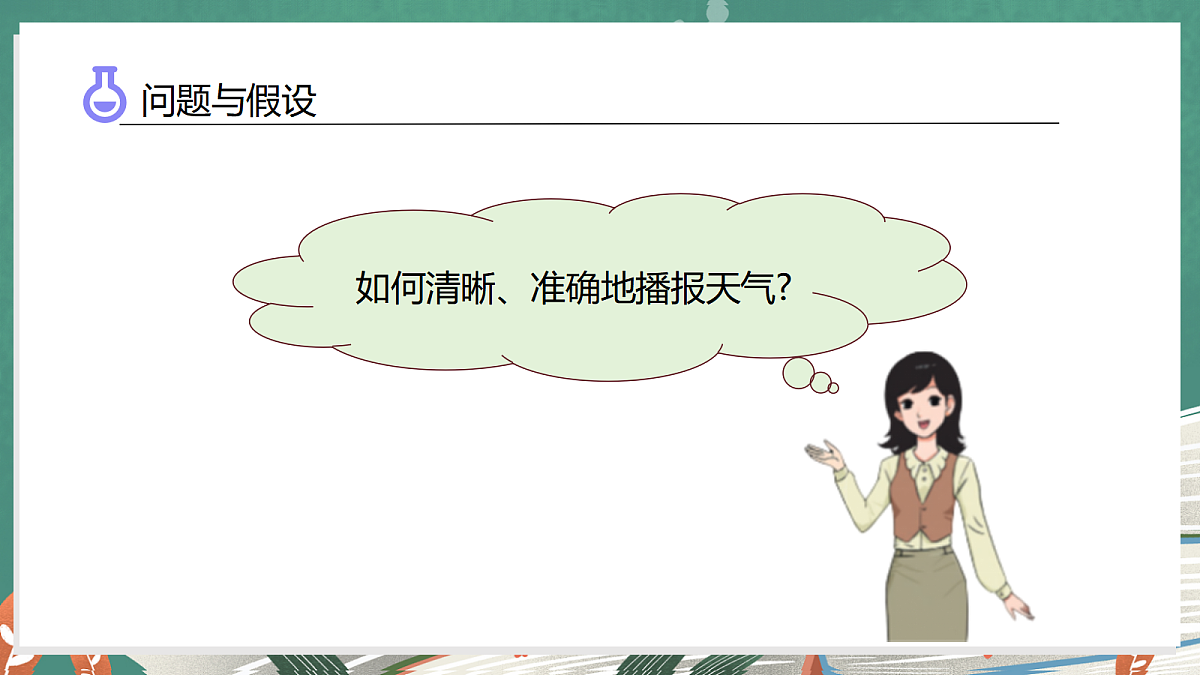1.5 小小气象员(教学课件)科学大象版三年级上册(新教材)第6页