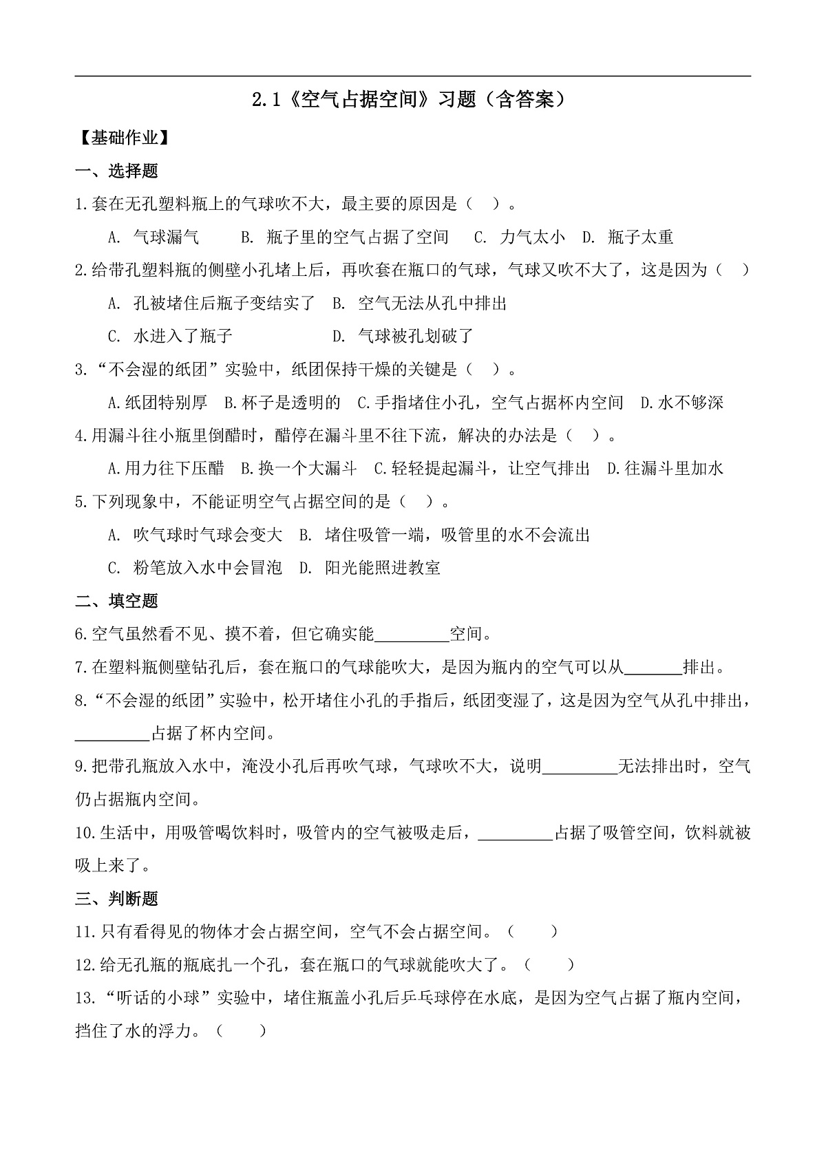 2.1 空气占据空间(分层作业)科学大象版三年级上册(新教材)第1页