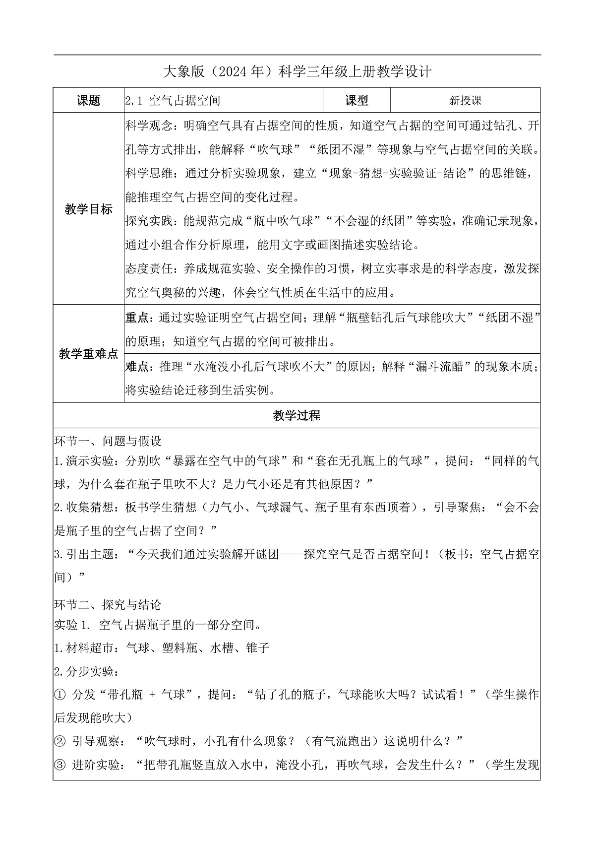2.1 空气占据空间(教学设计)科学大象版三年级上册(新教材)第1页