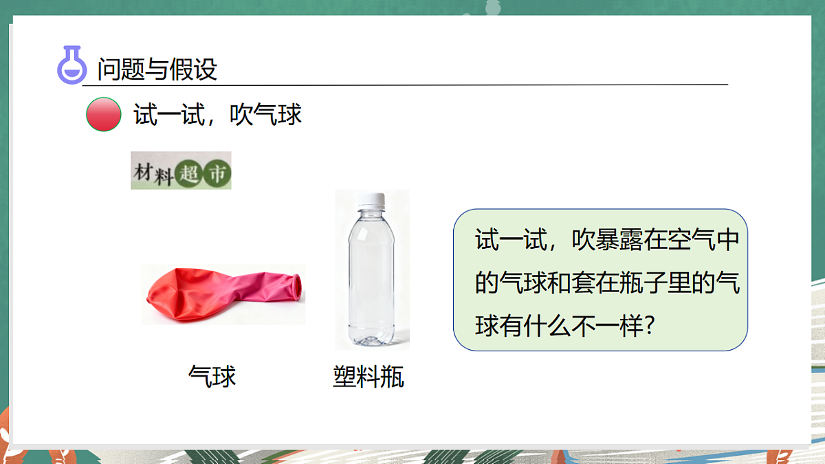 2.1 空气占据空间(教学课件)科学大象版三年级上册(新教材)第5页