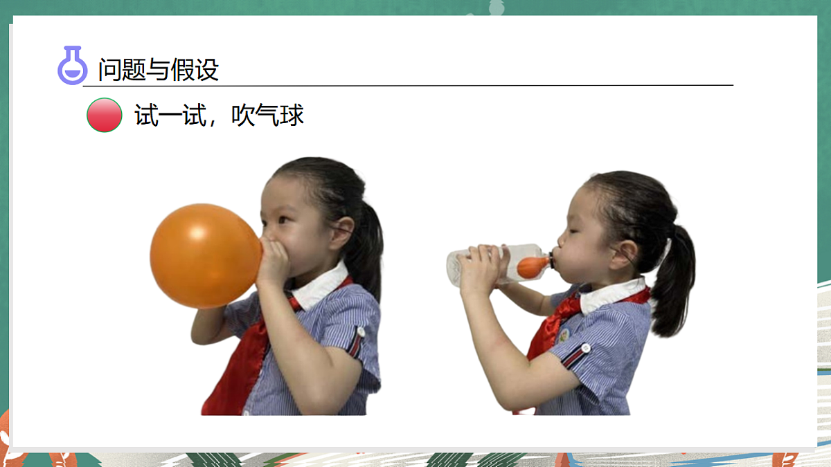 2.1 空气占据空间(教学课件)科学大象版三年级上册(新教材)第6页