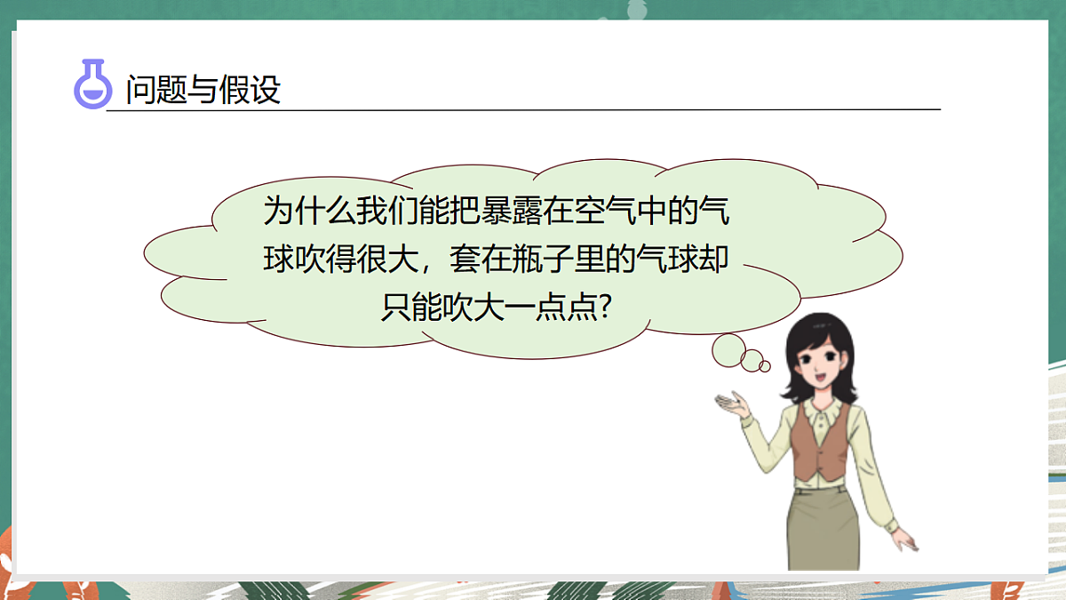 2.1 空气占据空间(教学课件)科学大象版三年级上册(新教材)第7页