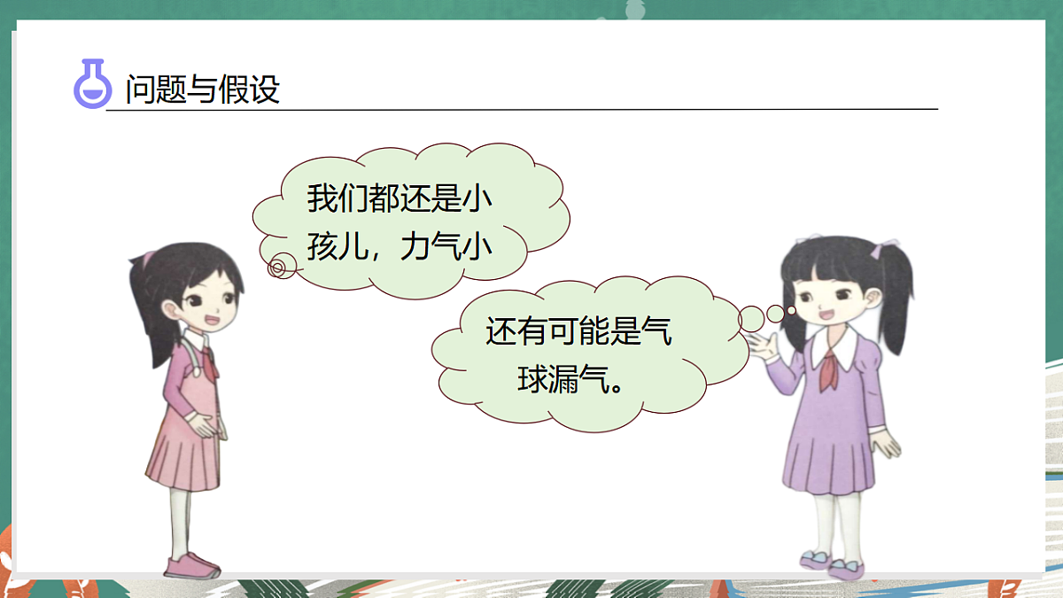 2.1 空气占据空间(教学课件)科学大象版三年级上册(新教材)第8页