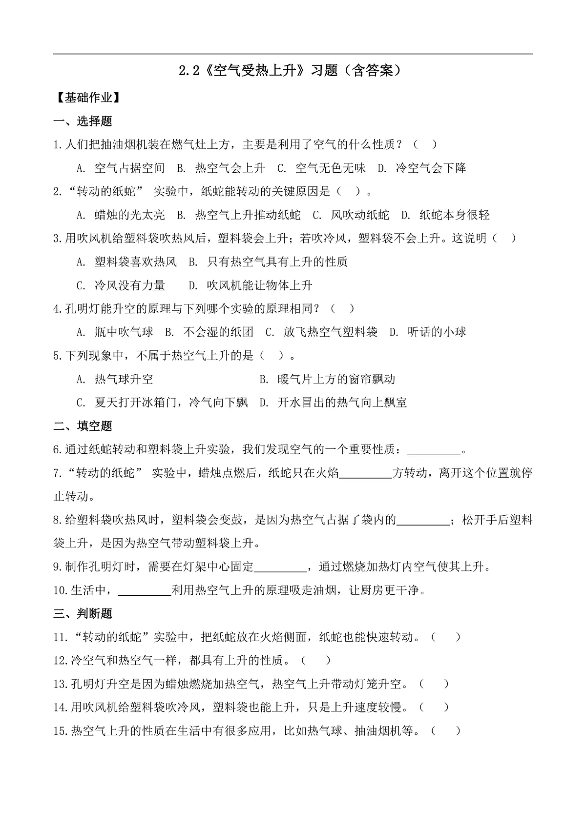 2.2 空气受热上升(分层作业)科学大象版三年级上册(新教材)第1页