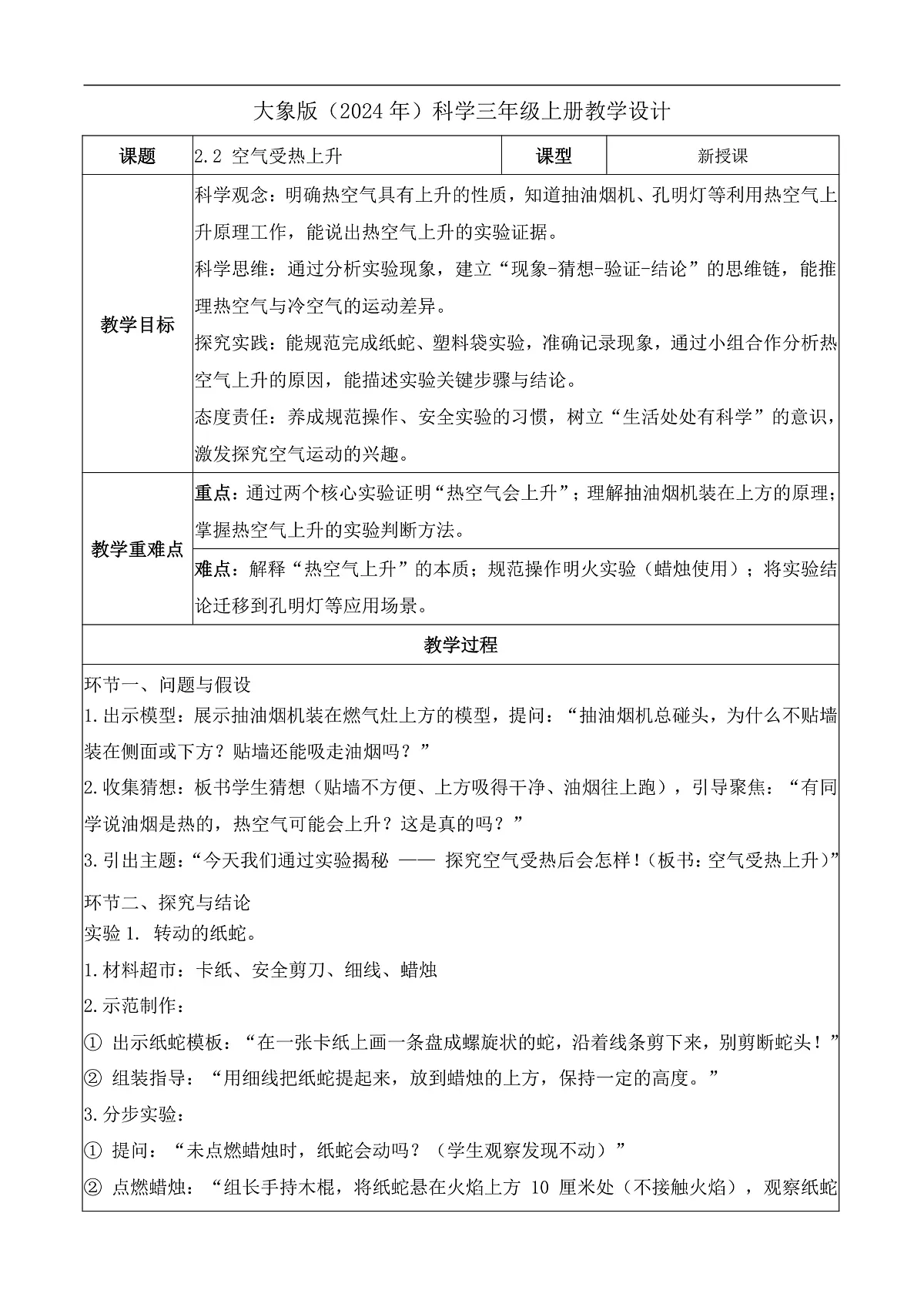 2.2 空气受热上升(教学设计)科学大象版三年级上册(新教材)第1页