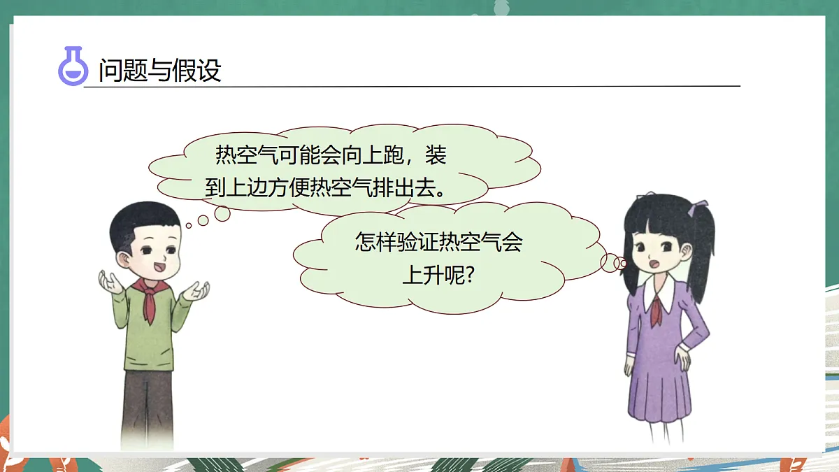 2.2 空气受热上升(教学课件)科学大象版三年级上册(新教材)第8页