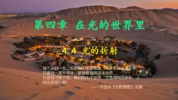 4.4 光的折射 課件-2025-2026學年教科版八年級物理上冊