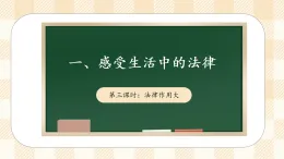1.3 感受生活中的法律 第三課時(shí) 課件 2025-2026學(xué)年六年級(jí)道德與法治 上冊(cè) 統(tǒng)編版