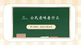 3.3 公民意味著什么 第三課時(shí) 課件 2025-2026學(xué)年六年級(jí)道德與法治 上冊(cè) 統(tǒng)編版