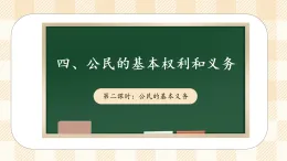 4.2 公民的基本權(quán)利和義務(wù) 第二課時(shí) 課件 2025-2026學(xué)年六年級(jí)道德與法治 上冊(cè) 統(tǒng)編版