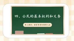 4.3 公民的基本權(quán)利和義務(wù) 第三課時(shí) 課件 2025-2026學(xué)年六年級(jí)道德與法治 上冊(cè) 統(tǒng)編版