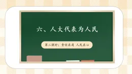 6.2 人大代表為人民  第二課時(shí) 課件 2025-2026學(xué)年六年級(jí)道德與法治 上冊(cè) 統(tǒng)編版