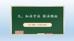 9.2 知法守法 依法維權(quán)  第二課時(shí) 課件 2025-2026學(xué)年六年級(jí)道德與法治 上冊(cè) 統(tǒng)編版