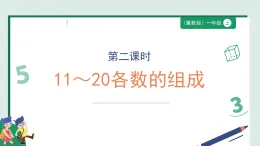 3.2《11～20各數(shù)的組成》（課件）-2025-2026學(xué)年一年級數(shù)學(xué)上冊 冀教版