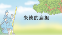 统编版（2024）二年级上册（2024）15 朱德的扁担课文配套课件ppt