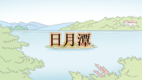 统编版（2024）二年级上册（2024）9 日月潭备课课件ppt