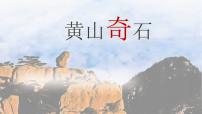 小学语文8 黄山奇石课堂教学课件ppt