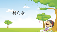 统编版（2024）二年级上册（2024）第二单元·识字2 树之歌课文ppt课件