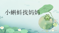 语文二年级上册（2024）1 小蝌蚪找妈妈教学演示课件ppt