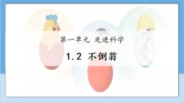 1.2 不倒翁   課件 2025-2026小學科學一年級上冊 人教鄂教版