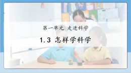 1.3 怎樣學科學  課件 2025-2026小學科學一年級上冊 人教鄂教版