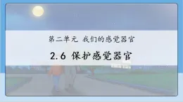 2.6 保護感覺器官  課件 2025-2026小學科學一年級上冊 人教鄂教版