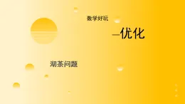 北師大版 小學數學 四年級下冊  數學好玩《優(yōu)化》之《沏茶問題》PPT課件 包含 課前互動