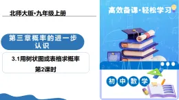 3.1用樹狀圖或表格求概率（第2課時）（教學(xué)課件-2025-2026學(xué)年九年級數(shù)學(xué)上冊（北師大版2024）