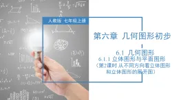6.1.1立體圖形與平面圖形（第2課時(shí) 從不同方向看立體圖形和立體圖形的展開圖 ）（教學(xué)課件）-2025-2026學(xué)年七年級(jí)數(shù)學(xué)上冊（人教版2024）