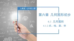 6.1.2 點(diǎn)、線、面、體（教學(xué)課件）-2025-2026學(xué)年七年級(jí)數(shù)學(xué)上冊（人教版2024）