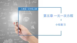 第五章 一元一次方程（復(fù)習(xí)課件）-2025-2026學(xué)年七年級(jí)數(shù)學(xué)上冊（人教版2024）