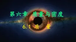 6.1 質(zhì)量 課件-2025-2026學年教科版八年級物理上冊