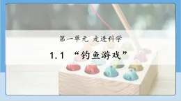 1.1 “釣魚游戲” 課件 2025-2026小學科學一年級上冊 人教鄂教版