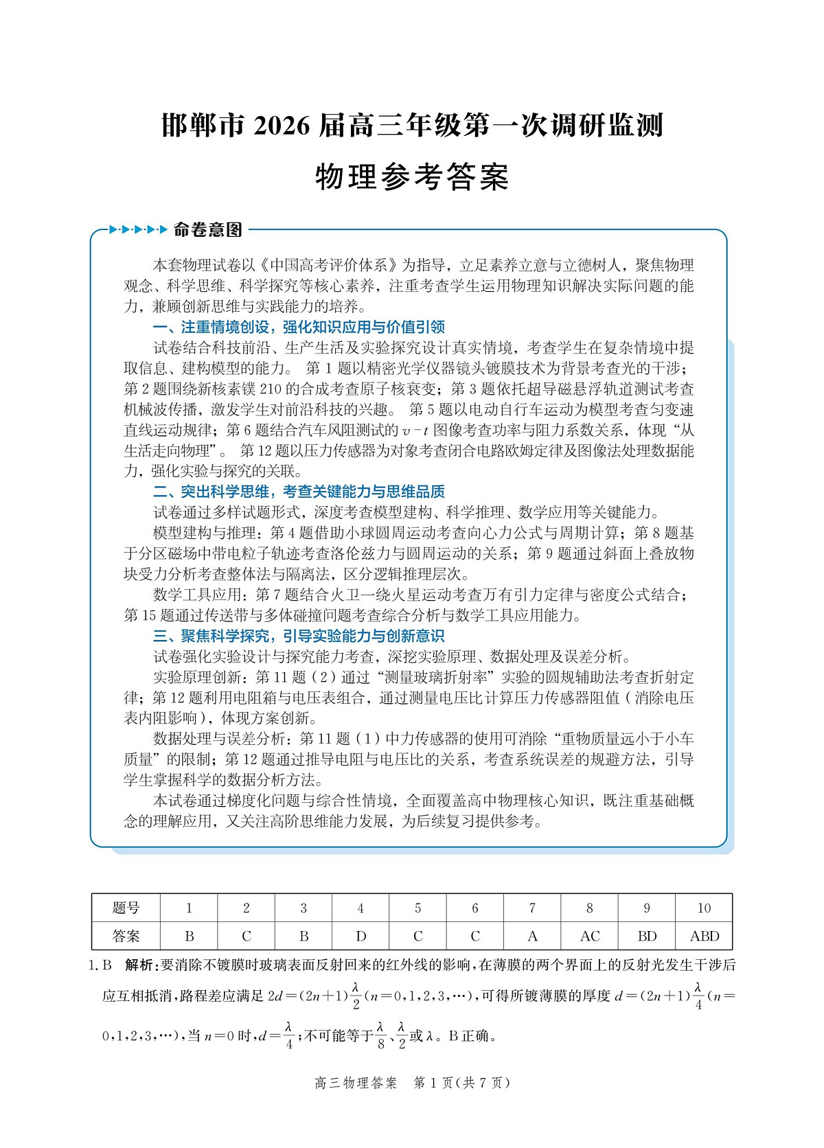 物理答案-2026届高三年级第一次调研监测第1页