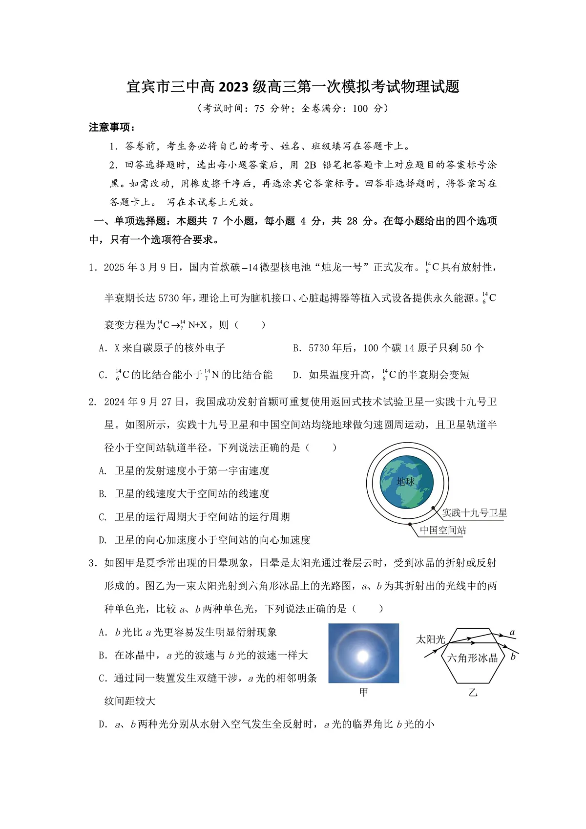 宜宾三中高2023级高三第一次模拟考试+物理第1页