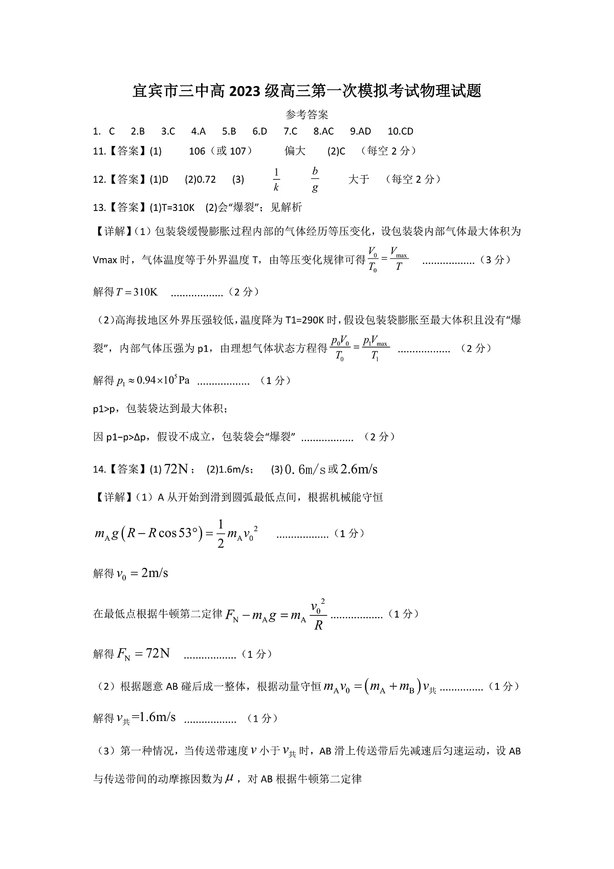 宜宾三中高2023级高三第一次模拟考试+物理答案第1页