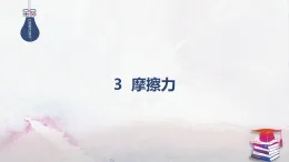 2025-2026學(xué)年高中物理魯科版（2019）必修第一冊(cè) 3.3摩擦力 第2課時(shí) 靜摩擦力 課件