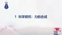 2025-2026學(xué)年高中物理魯科版（2019）必修第一冊(cè) 4.1第2課時(shí) 力的合成 課件