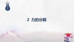 2025-2026學(xué)年高中物理魯科版（2019）必修第一冊(cè) 4.2力的分解 課件