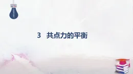 2025-2026學(xué)年高中物理魯科版（2019）必修第一冊(cè) 4.3共點(diǎn)力的平衡 課件