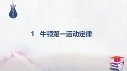 2025-2026學(xué)年高中物理魯科版（2019）必修第一冊(cè) 5.1牛頓第一運(yùn)動(dòng)定律 課件