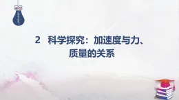 2025-2026學(xué)年高中物理魯科版（2019）必修第一冊(cè) 5.2科學(xué)探究：加速度與力、質(zhì)量的關(guān)系 課件