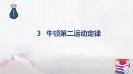 2025-2026學(xué)年高中物理魯科版（2019）必修第一冊(cè) 5.3牛頓第二運(yùn)動(dòng)定律 課件