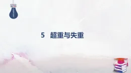 2025-2026學(xué)年高中物理魯科版（2019）必修第一冊(cè) 5.5超重與失重 課件